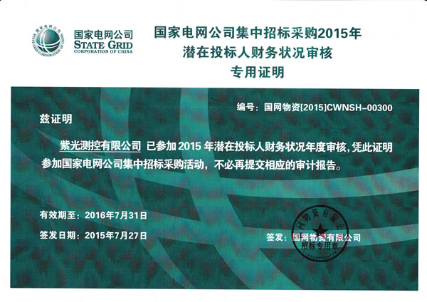 紫光测控、北京紫光顺利通过国网2015年度财务审核